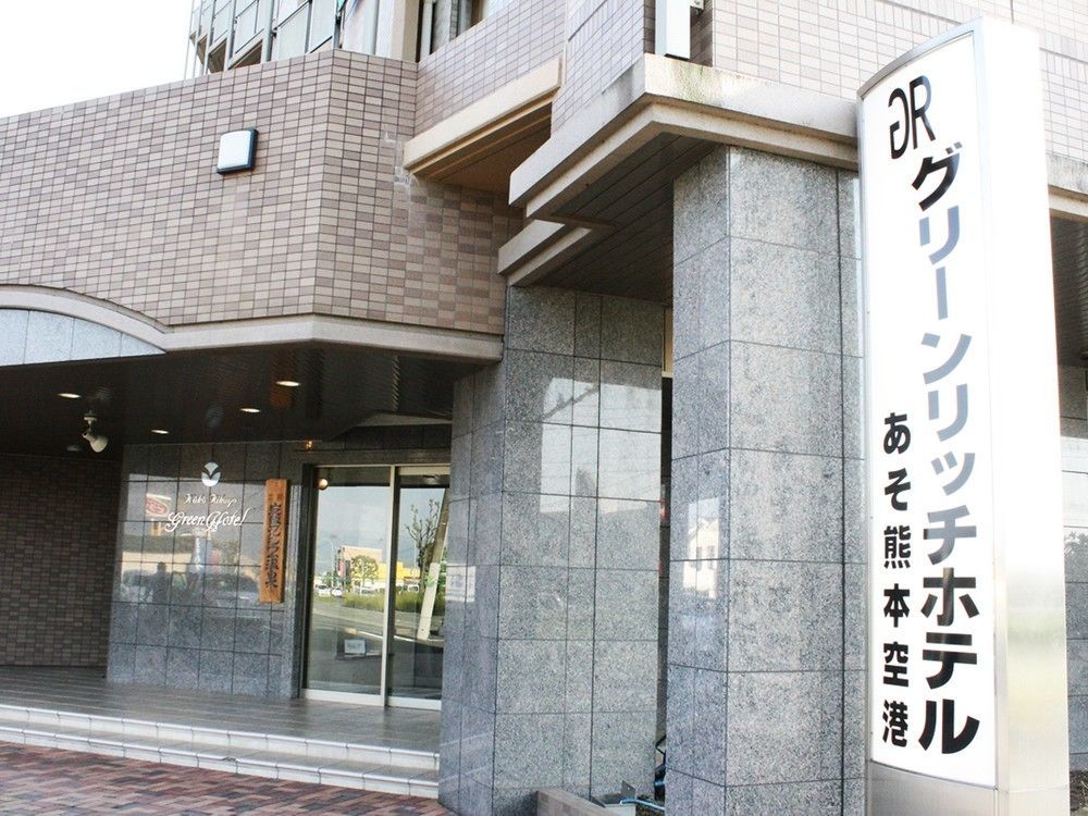 グリーンリッチホテルあそ熊本空港（人工温泉 二股湯の華） エクステリア 写真